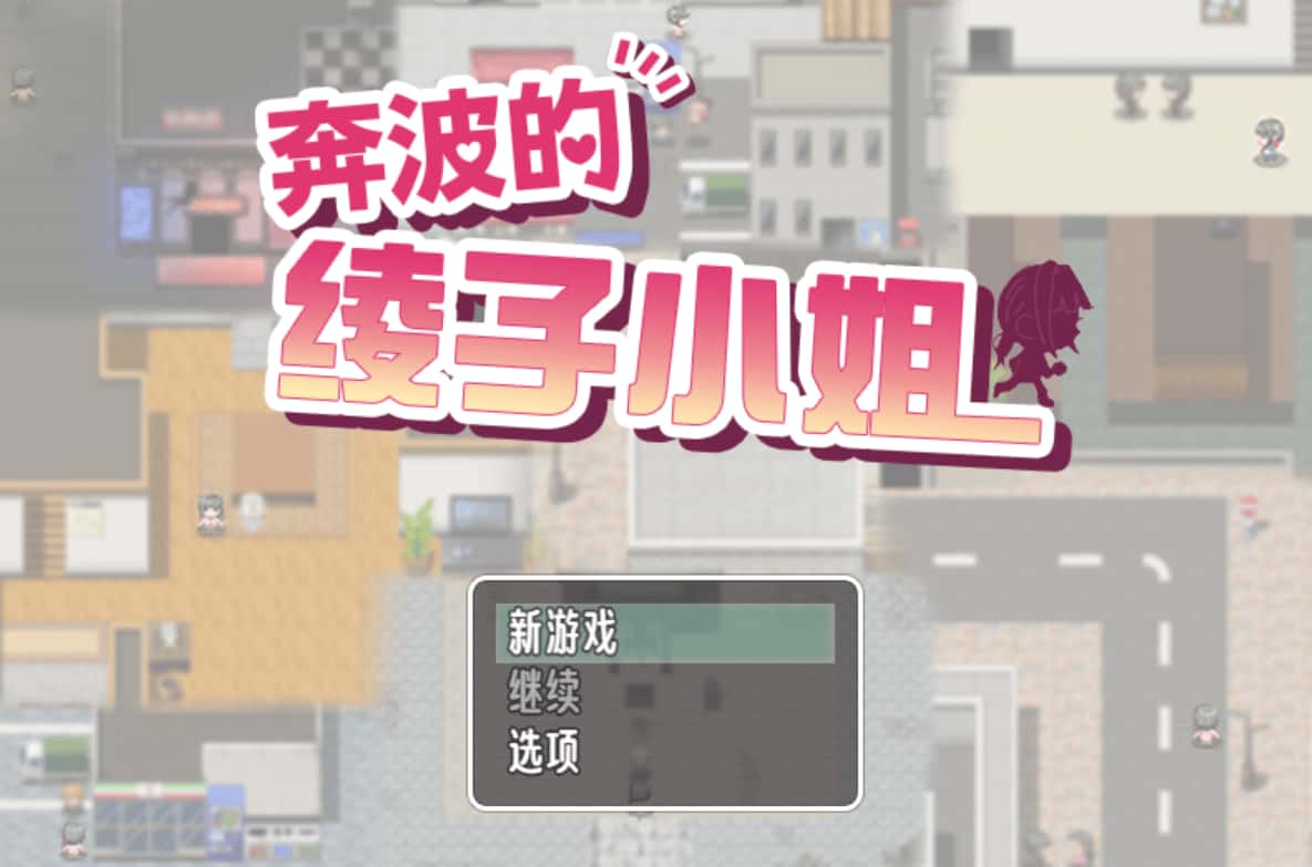 奔波的綾子小姐背景