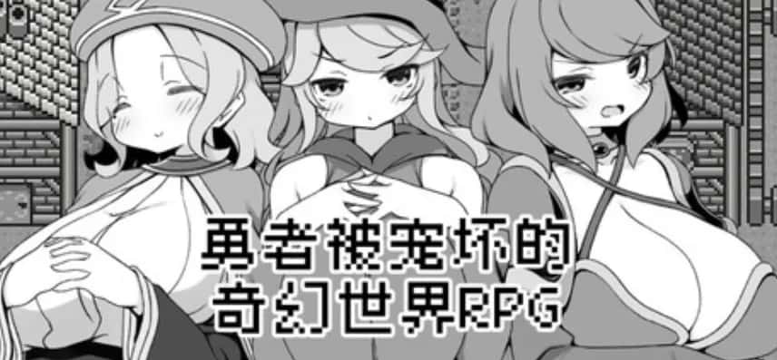 安卓模拟器+PC/RPG 勇者被宠坏的奇幻世界RPG 528M