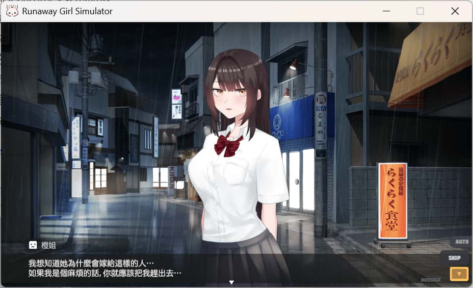 PC/ 逃跑少女模拟器 Runaway Girl Simulator 1.7G